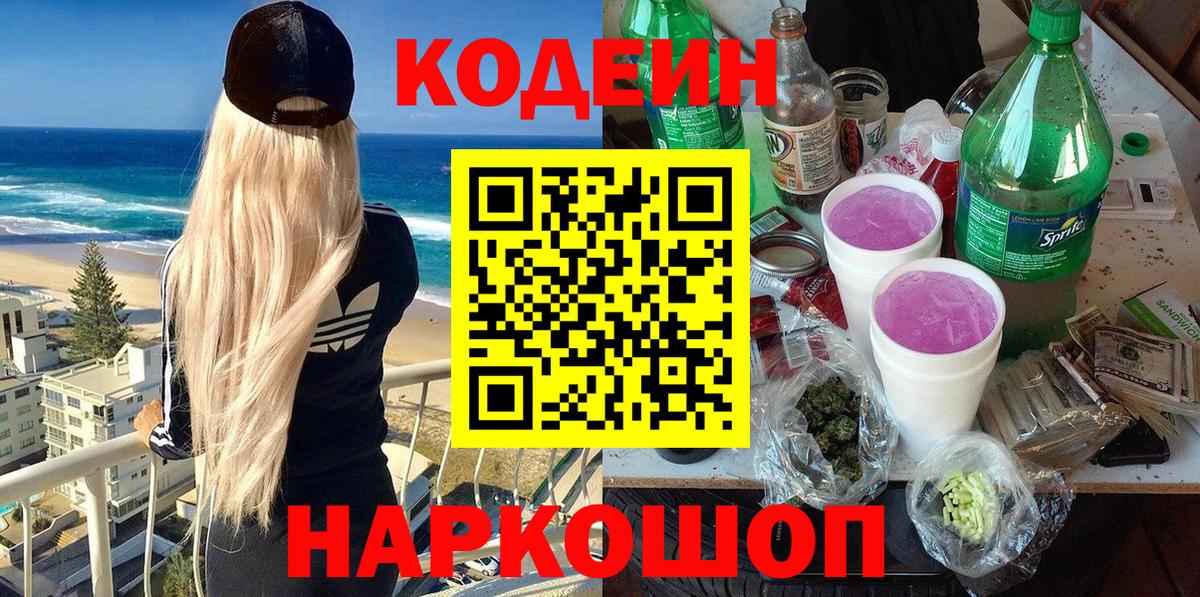 Кодеиновый сироп Lean напиток Lean (лин)  Вход с VPN  Кодеин Purple Drank  Нягань 
